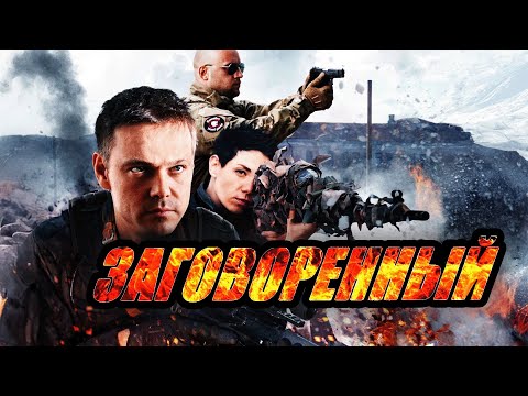 Сериал Заговорённый - ВСЕ СЕРИИ ПОДРЯД