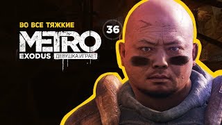 ВО ВСЕ ТЯЖКИЕ с Дамиром. Угнать цистерну. Бой возле Авроры ➤ часть 36 ➤ METRO EXODUS Метро Исход by Девушка Играет 653 views 4 years ago 1 hour, 48 minutes