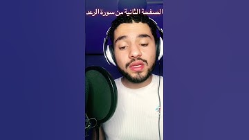 تلاوة عطرة من سورة الرعد للعبد الفقير لله أكرم النافع