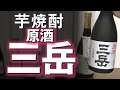 【芋焼酎】三岳原酒39度をレビューしてみました 通常の三岳も登場