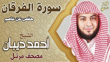 الشيخ أحمد ديبان❤️ سورة الفرقان كاملة 💚 تلاوة عطره تريح الأعصاب ❤️