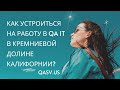 Как устроиться на работу в QA IT в Кремниевой Долине Калифорнии?