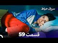سریال حیاط قسمت 59 Dooble Farsi 