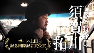 特派員・須賀川拓がみた戦争の真実 映画『戦場記者』予告編