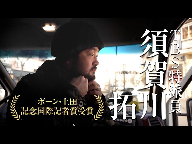 特派員・須賀川拓がみた戦争の真実 映画『戦場記者』予告編