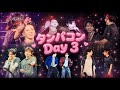 (🐰🐻アプデ) タンパコン Day 3 ハイライト