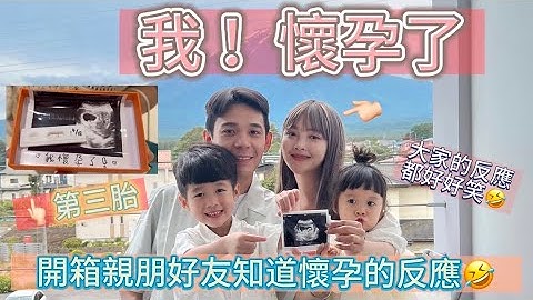 【Mini怀孕了 】 🎉OMG第三胎来报到了！怀孕了之大家得知的反应？！超爆笑#惊世夫妻 #怀孕#三宝爸妈】 - 天天要闻