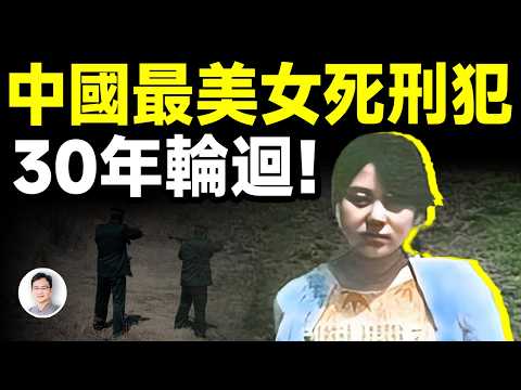 她是中國最美的女死刑犯，無數人祭奠過她，她的故事在30年後又進入了輪迴【文昭思緒飛揚419期】