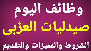 وظائف اليوم فى صيدليات العزبى وظائف مساعد صيدلى ومندوب توصيل وخدمات معاونة