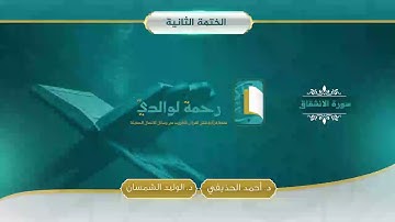 سورة الانشقاق | مصحف الشيخين | د. أحمد الحذيفي - د. الوليد الشمسان