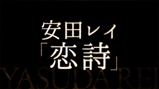 安田レイ 恋詩 ドラマ 美しき罠 残花繚乱 主題歌 Youtube 安田レイ 恋詩 ドラマ 美しき罠 残花繚乱 主題歌 Youtube