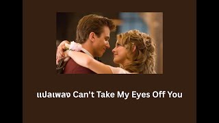 Can't Take My Eyes Off You - Morten Harket [Thaisub / แปลไทย]