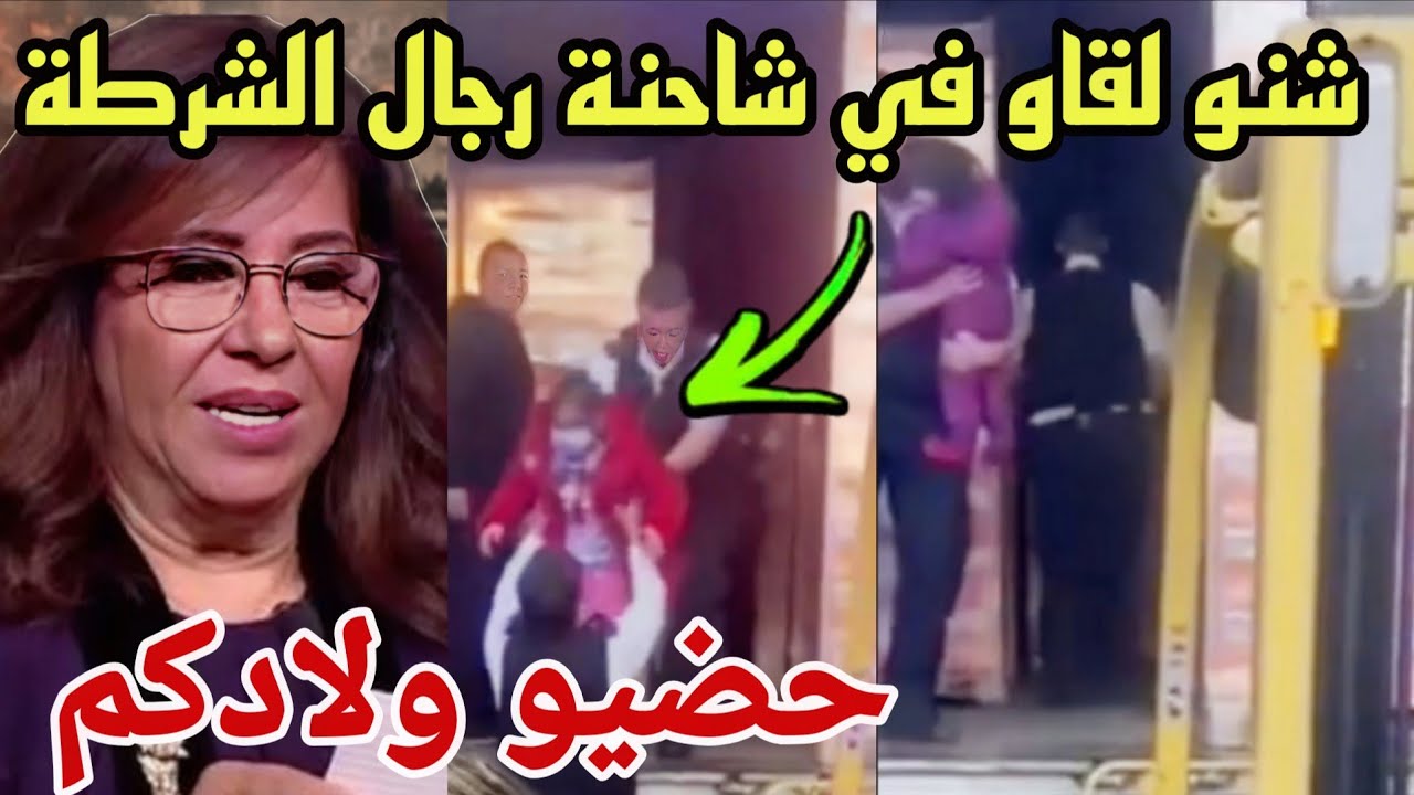 توقع ليلى عبداللطيف ظاهرة اختفاء وهذا ما يقع في المغرب شوف شنو لقاو في شاحنة خوتي المغاربة 