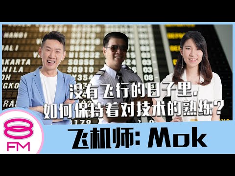 8FM【日日有工开】没有飞行的日子里，如何保持对技术的熟练？ ft. 飞机师 Mok