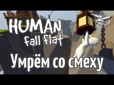 Видео: Стрим - Human: Fall Flat - Умрём со смеху