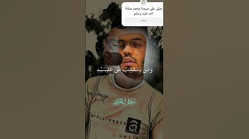 ❤❤سوره ال عمران❤❤ #اكسبلور #المصحف #لايك #القزابري #الرحمن #العظماء #ترند