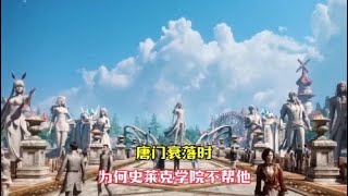 【斗罗大陆】唐门衰落时，为何史莱克学院不出手帮他，真想让人痛心