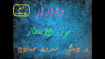 سورة الانفطار..سعدون حمادی