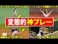 【今のどうなった??】必ず二度見するメジャーの意味不明な神プレー集