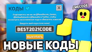 КОДЫ Товер Дефенс симулятор 2021 – Все рабочие промокоды в Tower Defense Simulator