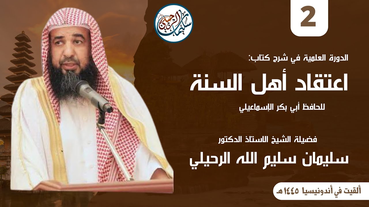 (2/4) شرح كتاب اعتقاد أهل السنة للإسماعيلي | أندونيسيا ١٤٤٥ هـ | فضيلة الشيخ أ.د. سليمان الرحيلي