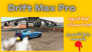 شرح لعبة Drift Max Pro Game للاندرويد #androidgames screenshot 4