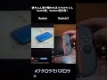 婆ちゃん家で撃たれるフクロウくん(SwitchとSwitch2版比較) #フクロウでバズロウ #フクロウくん #switch2 #Switch #3ds
