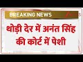 Breaking News :थोड़ी देर होगी अनंत सिंह की पेशी I Anant Arrested