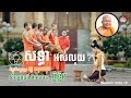 គូ សុភាព សទ្ធា Wisdom Talks Kou Sopheap សទ្ធា