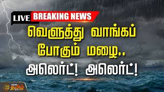 🔴LIVE : Weather | வெளுத்து வாங்கப்போகும் மழை.. அலெர்ட்! அலெர்ட்! | TN Rain Updates