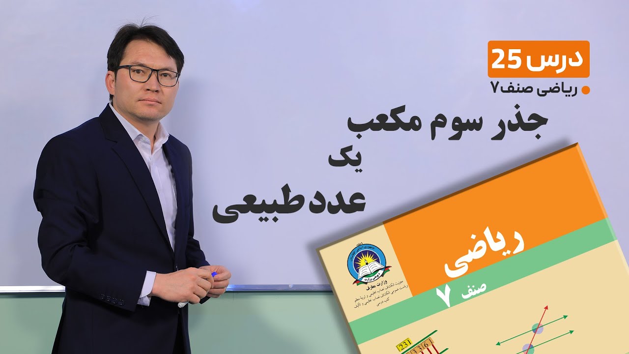 ریاضی صنف هفتم- جلسه بیست و پنجم -موضوع:جذر سوم مکعب یک عدد طبیعی7-3-1401