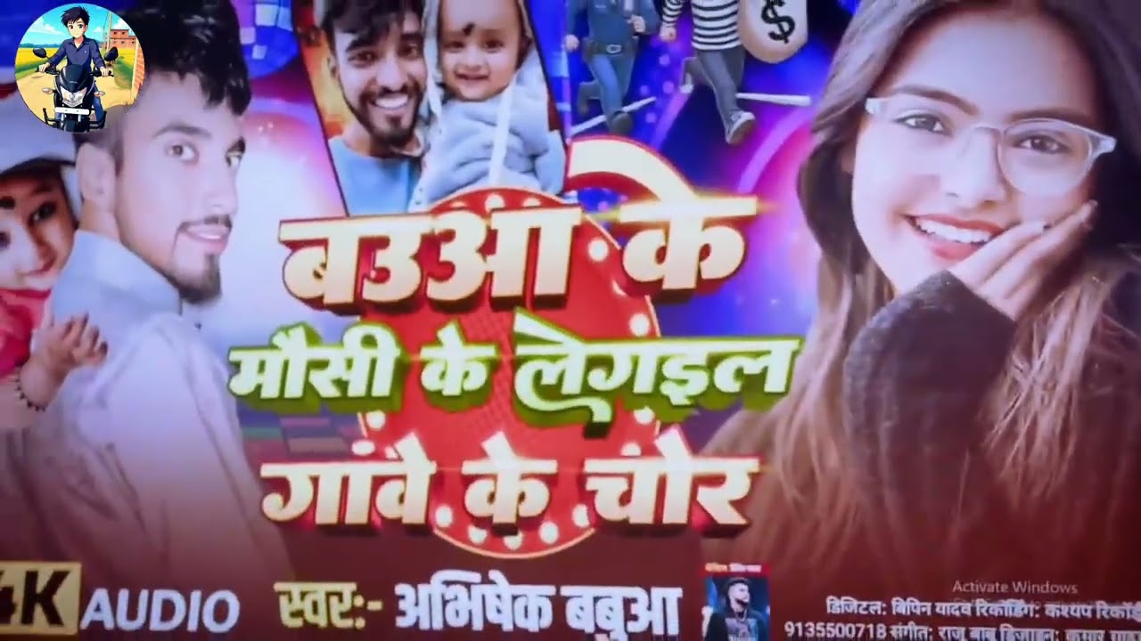 बउआ के मौसी के लेगईल गांव के चोर l Singer-Abishek Bbua