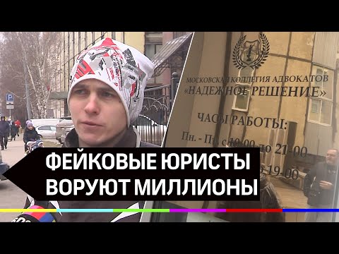 Фейковые юристы воруют миллионы в центре Москвы