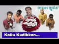 Kallu kudikkan| Oru Small Family | Anil Panachooran | M Jayachandran |Jassie Gift|Pradeep Palluruthy