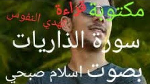 سورة الذاريات بصوت الشيخ اسلام صبحي مكتوبه قراءه تهدي النفوس