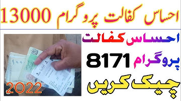 کیا آپ کو 8171 سے احساس کفالت پروگرام کے 13 ہزار لینے کا میسج آیا ہے