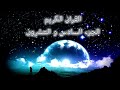 القرآن الكريم الجزء السادس و العشرون القارئ معتز آقائي مع الآيات للتتبع 