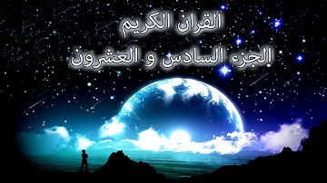 القرآن الكريم الجزء السادس و العشرون القارئ معتز آقائي مع الآيات للتتبع