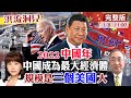 【洪流洞見】2022 中國RCEP開啟亞洲新時代 普丁預言：中國必成世界最大經濟體 美國霸權將雪崩 @中天新聞 20220108 完整版