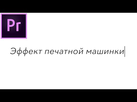 Как сделать эффект печатной машинки в Adobe Premiere Pro?