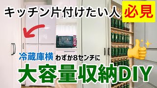 【キッチンの隙間収納】8センチしかない冷蔵庫横スペースに収納棚をDIY