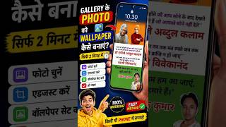 Gallery Ke Photo Ko Wallpaper Kaise Banaye 📸📱 | Sirf 5 Second Mein Easy Trick 🚀 #shorts