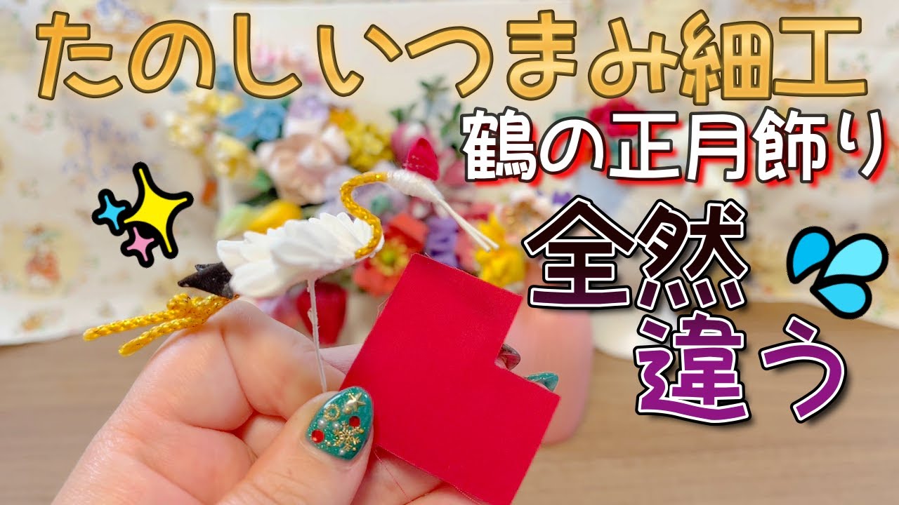 し*ん様 つまみ細工パーツ　粘土パーツ正月飾り　No.678 maxresdefault.jpg