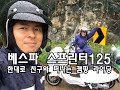 [베스파 스프린터125] 친구랑 둘이서 스쿠터 한대로 떠나는 모토캠핑