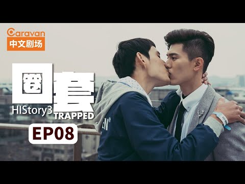 【ENG SUB】HIStory3:Trapped EP8 Gangster master falls in love with cop | Caravan