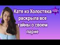 Победительница &quot;Холостяк&quot; Катя Лозовицкая наконец то раскрыла все тайны о своем парне