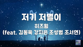 저기 저별이 | 히즈윌(feat. 김동욱 강지은 조성범 조서연) | 1시간 연속듣기