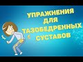 Упражнения для укрепления мышц тазобедренных суставов | ЛФК