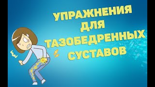 Упражнения для укрепления мышц тазобедренных суставов | ЛФК