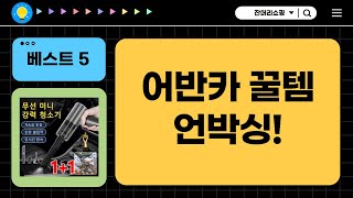 [대박할인] 어반카 외 꿀템 언박싱! 태양열 동자승부터 청소기까지!